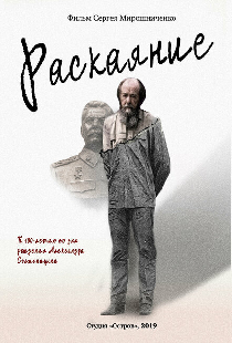 Александр Солженицын. Раскаяние
