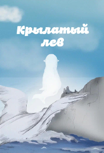 Крылатый лев