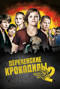 Деревенские крокодилы 2