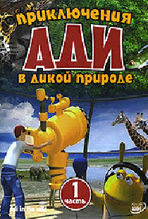 Приключения Ади в дикой природе