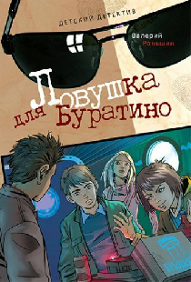 Ловушка для Буратино