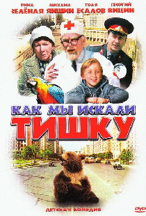 Как мы искали Тишку