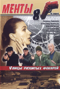 Улицы разбитых фонарей 8
