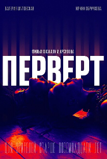 Перверт