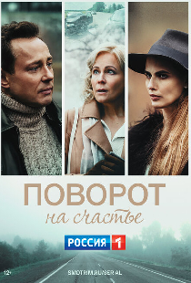 Поворот на счастье