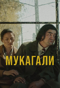 Мукагали