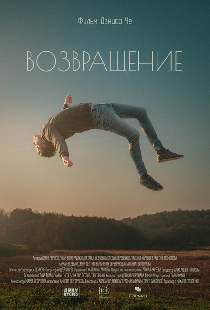 Возвращение