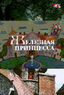 Железная принцесса