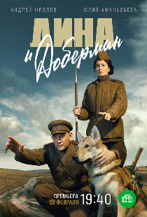 Дина и Доберман
