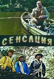 Сенсация