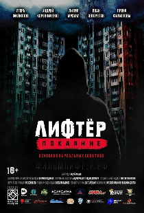 Лифтёр. Покаяние