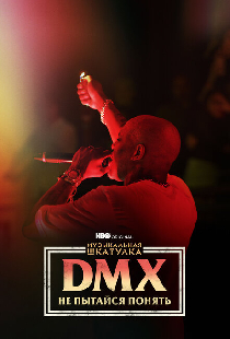 Музыкальная шкатулка. DMX: Не пытайся понять