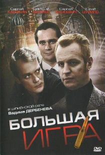 Большая игра