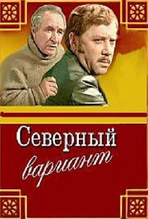 Северный вариант