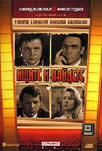 Ищите и найдете