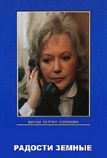 Радости земные