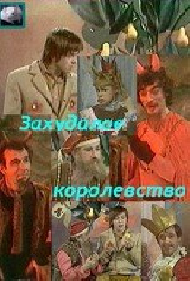 Захудалое королевство