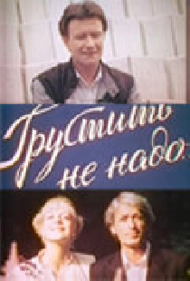 Грустить не надо