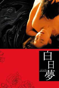 白日夢