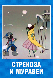 Стрекоза и муравей