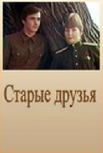 Старые друзья