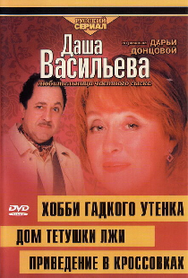 Даша Васильева 4. Любительница частного сыска. Хобби гадкого утенка