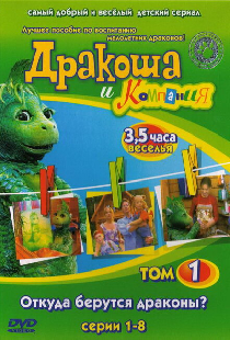 Дракоша и компания