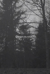 Отшельник