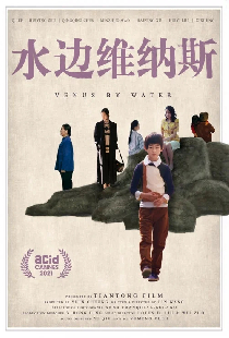 水边维纳斯