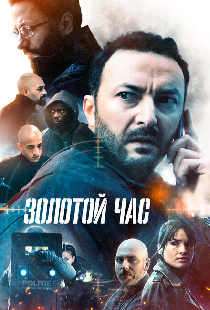 Золотой час