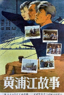 Повесть о реке Хуанпу