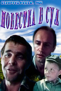 Повестка в суд