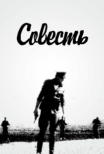 Совесть