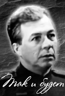 Так и будет
