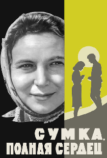 Сумка, полная сердец
