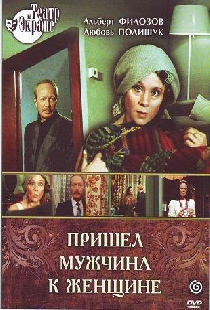 Пришел мужчина к женщине