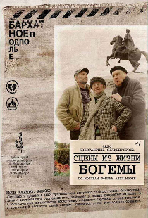 Сцены из жизни богемы