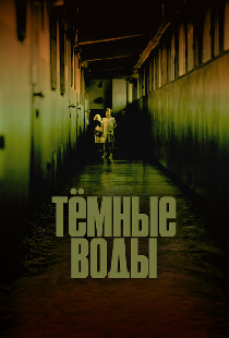 Тёмные воды