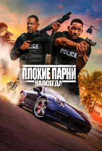 Плохие парни навсегда