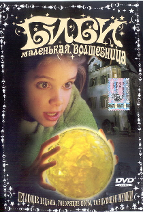 Биби – маленькая волшебница