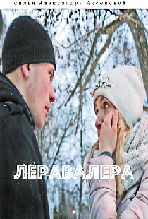 Леравалера