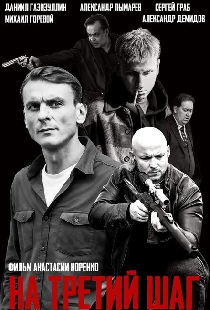 На третий шаг