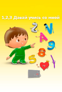 1, 2, 3 Давай учись со мной