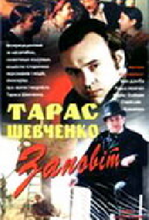 Тарас Шевченко. Завещание