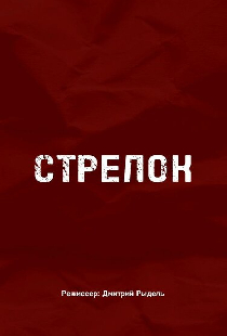 Стрелок