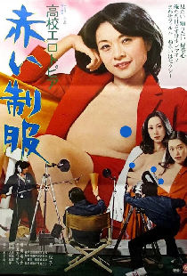 高校エロトピア　赤い制服