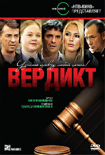 Вердикт