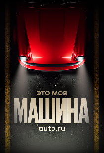 Это моя машина