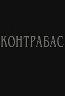 Контрабас
