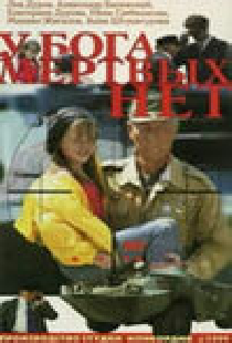 У бога мертвых нет